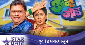 Ambat Goad New Marathi Serial On Star Pravah