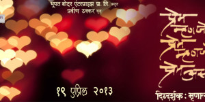 Review : Prem Mhanje Prem Mhanje Prem Asta (Marathi Movie)