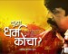 Tuhya Dharma Koncha? Marathi Movie Review