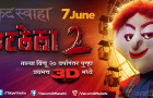 Zapatlela 2-3D : Marathi Movie Cast,Story,Photos,Preview