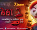 Zapatlela 2-3D : Marathi Movie Cast,Story,Photos,Preview