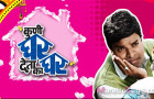 Kuni Ghar Deta Ka Ghar Marathi Movie