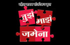 Tuza Maza Jamena New Serial On Zee Marathi Cast Story Photos