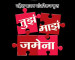 Tuza Maza Jamena New Serial On Zee Marathi Cast Story Photos