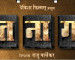 Sat Na Gat Marathi Movie First Look