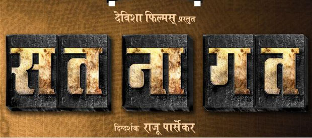 Sat Na Gat Marathi Movie First Look