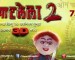 Review : Zapatlela 2 (3D)