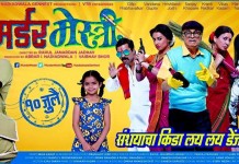 Murder Mestri Marathi Movie