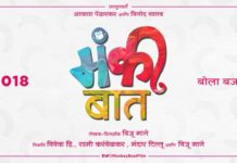 Monkey Baat Marathi Movie